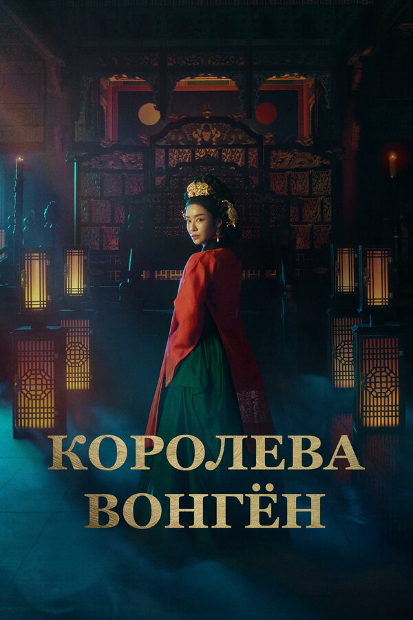 Королева Вонгён 2025 смотреть онлайн бесплатно